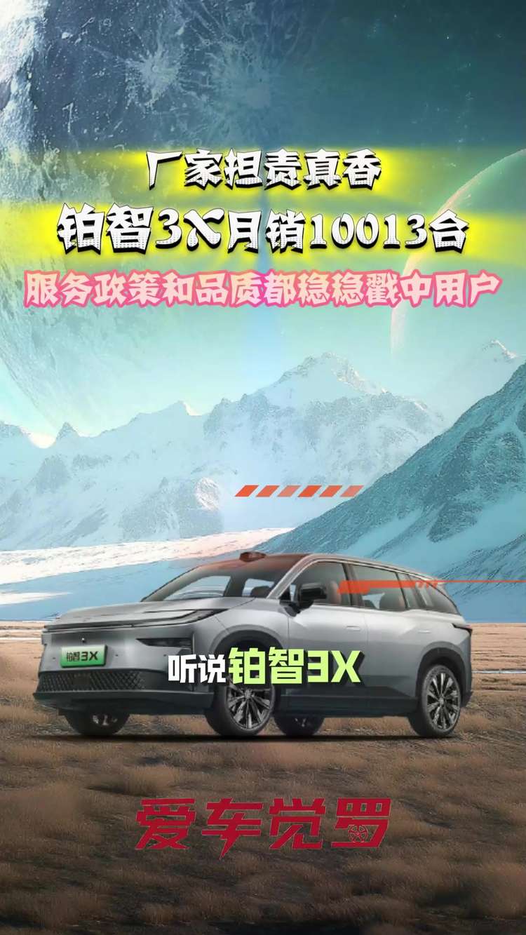 双担责真香！铂智3X月销量迈入万级