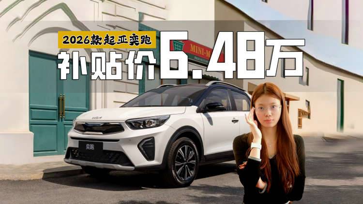 韩系车开始发力了！26款起亚奕跑补贴价6.48万起，好看好开还省心