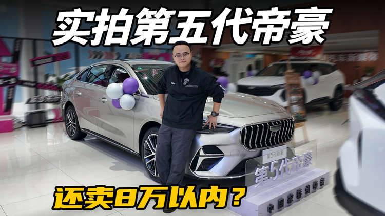 动力升级，内饰调整，实拍第五代帝豪，还卖8万以内？