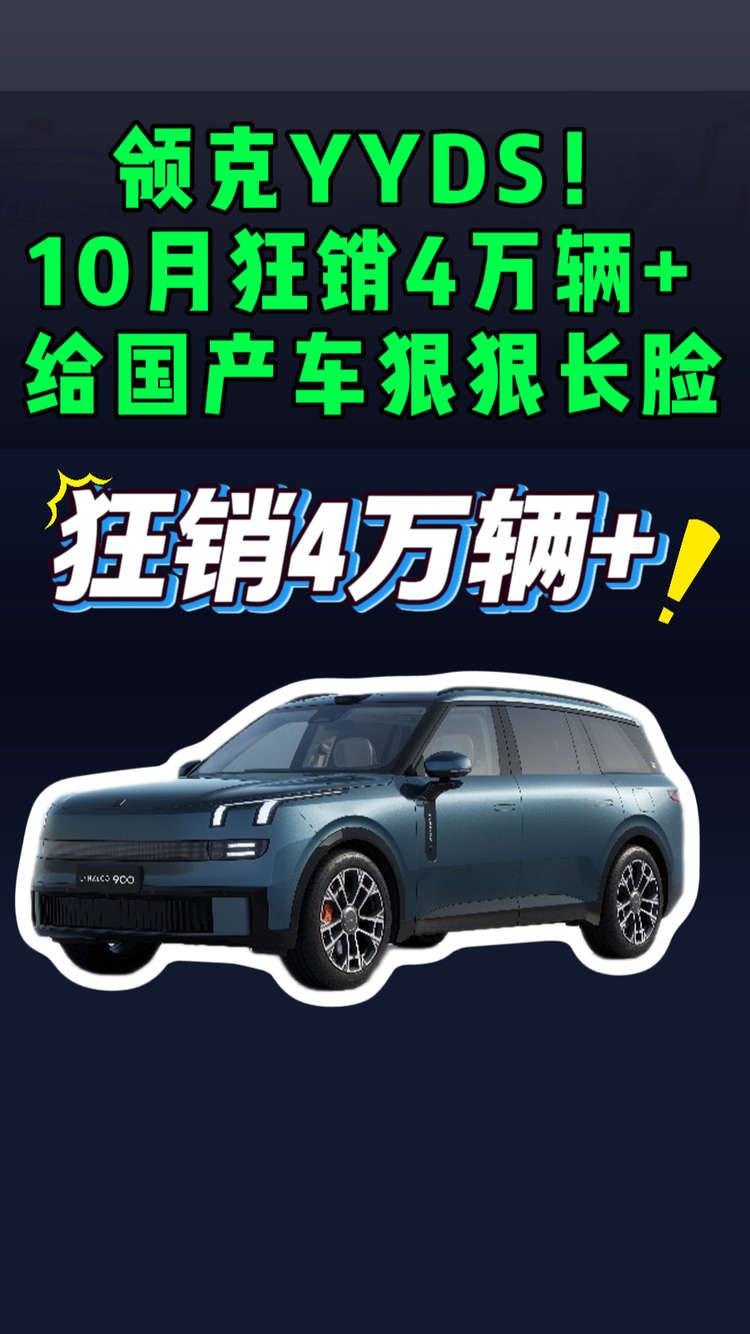 领克真给国产车长脸，10月销量跨过4万辆大关，平均成交价突破20万