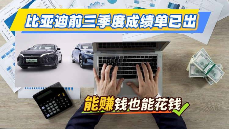 比亚迪前三季度成绩单已出 能赚钱也能花钱