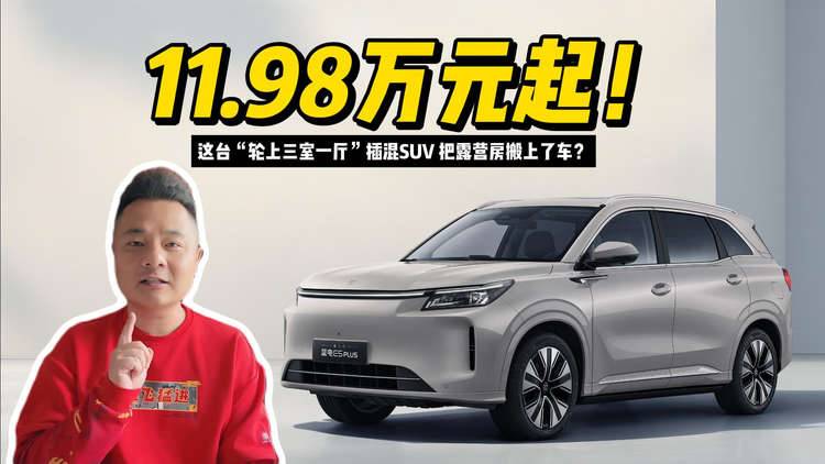 11.98万元起！这台“轮上三室一厅”插混SUV，把露营房搬上了车？