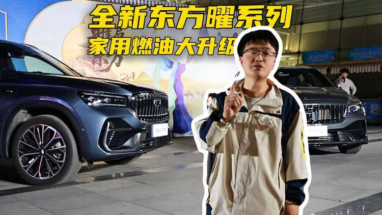 吉利全新东方曜系列，家用燃油车大升级