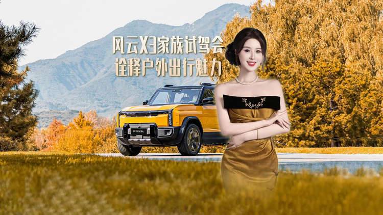 野性实力与飒爽型格！风云X3家族全国媒体试驾会，诠释户外出行的魅力！