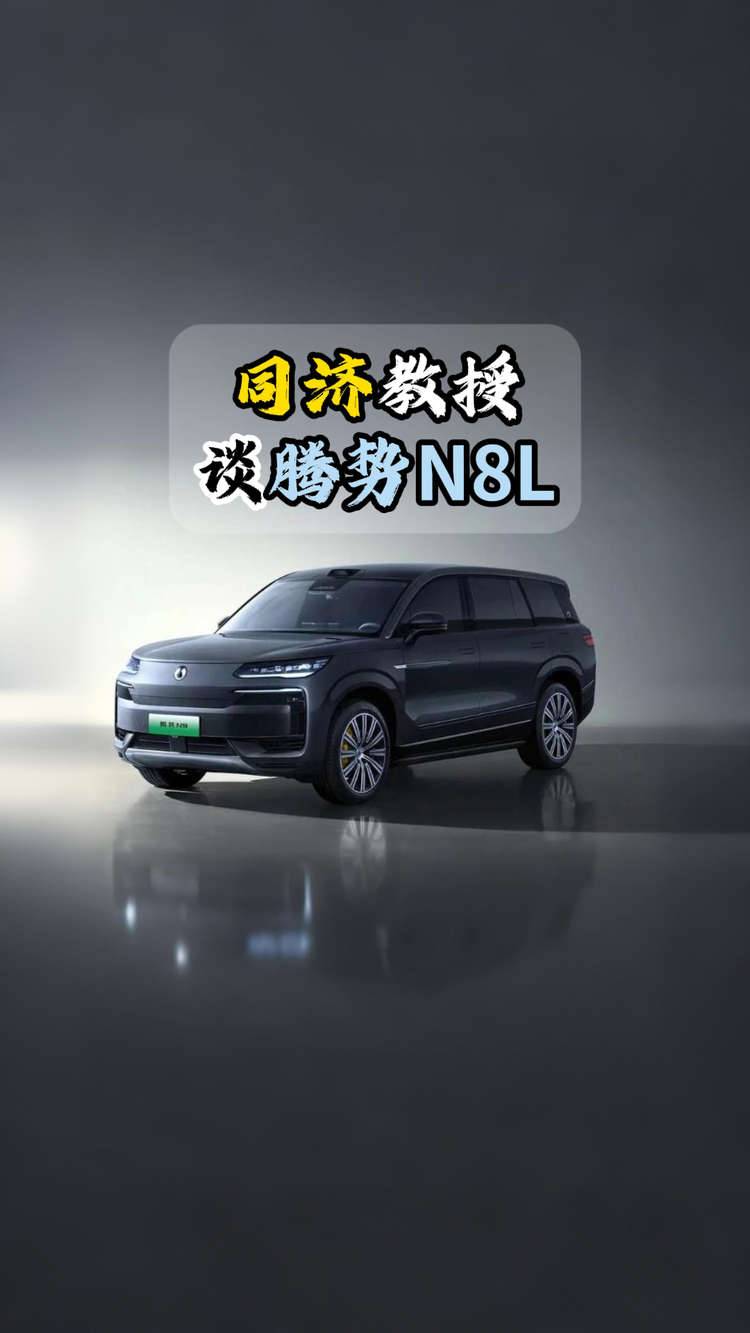 同济教授谈腾势N8L