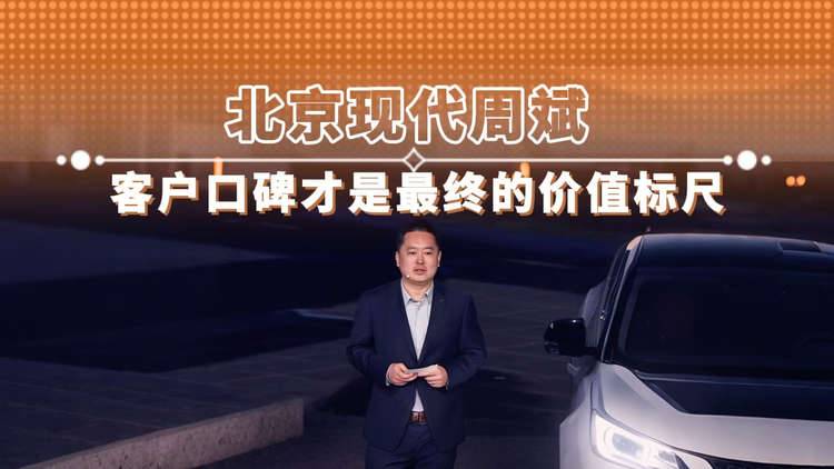 北京现代周斌 客户口碑才是最终的价值标尺