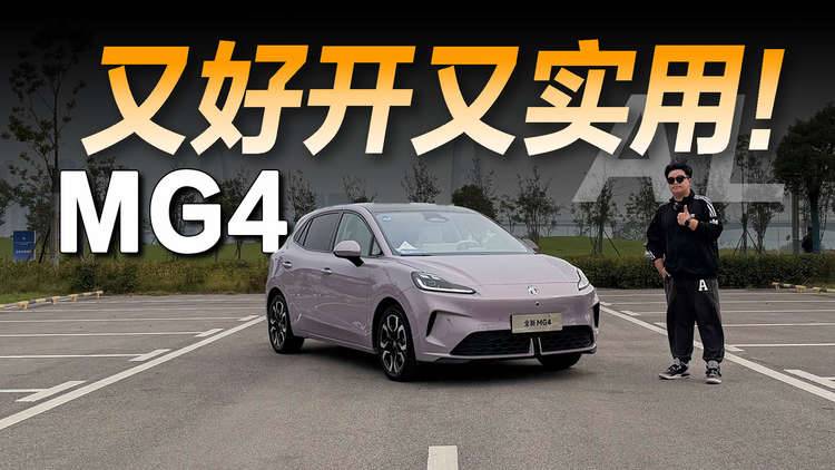 扮猪吃老虎的十万级小车MG4，高速NOA居然也超强！
