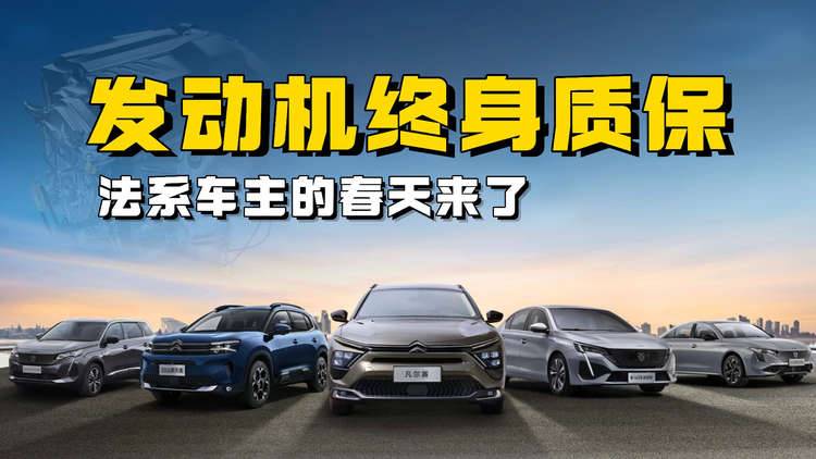 就要宠车主，发动机终身质保，法系车主的春天来了