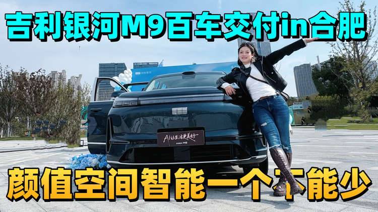 这么震撼交车场面你绝对没见过！吉利银河M9百台交付现场in合肥 ！