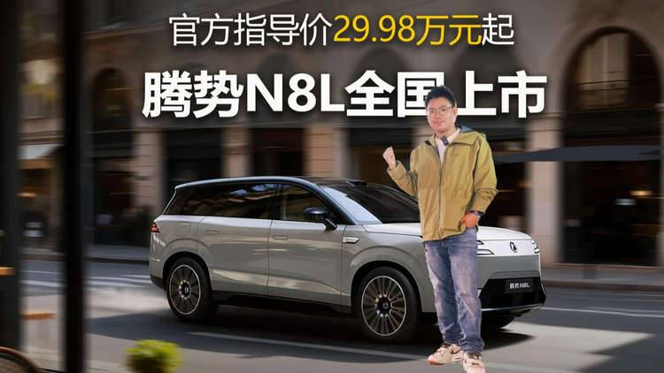 全民关注的大六座安全豪华SUV，腾势N8L上市，29.98万元起！