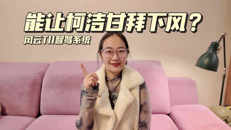 柯洁再战AI！这次竟被风云T11的智驾征服了？