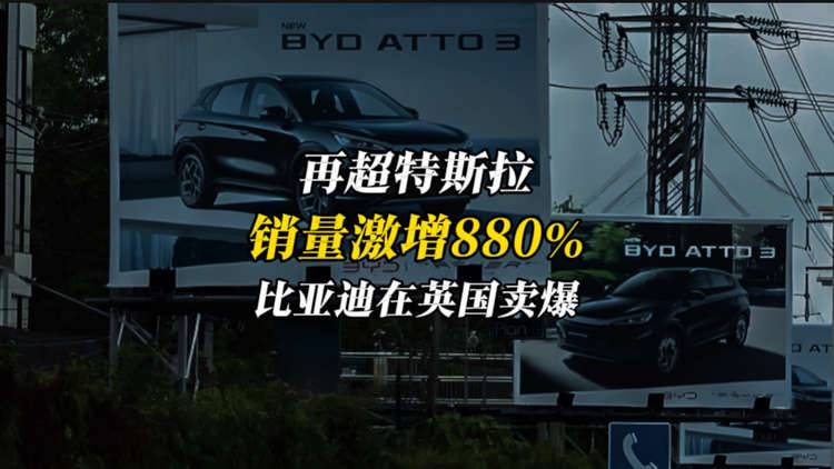 再超特斯拉！比亚迪9月英国销量激增880%，单一市场月销破万