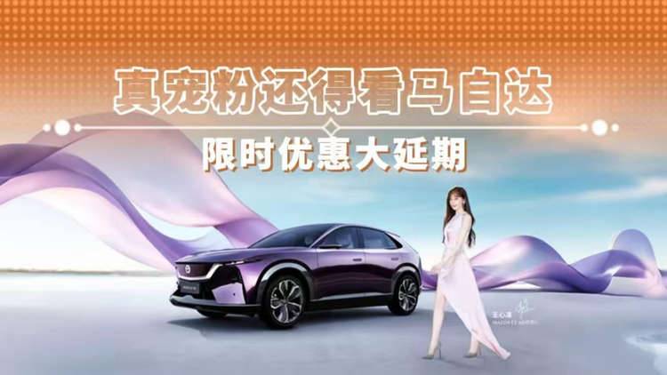 真宠粉还得看马自达 限时优惠大延期