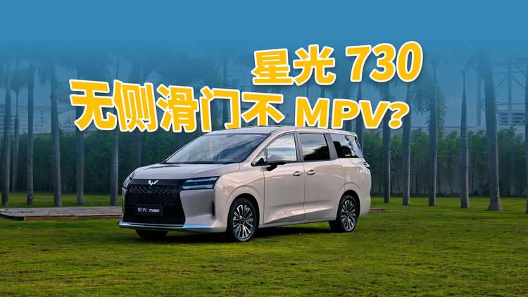 无侧滑门不MPV?试驾星光730