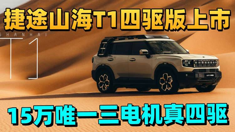 捷途山海 T1 四驱版上新 15 万级三电机真四驱安全感拉满