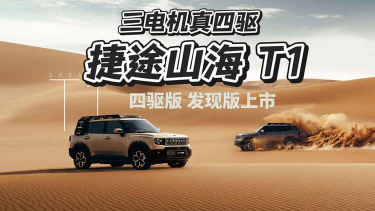 三电机真四驱—捷途山海 T1 四驱版、发现版上市