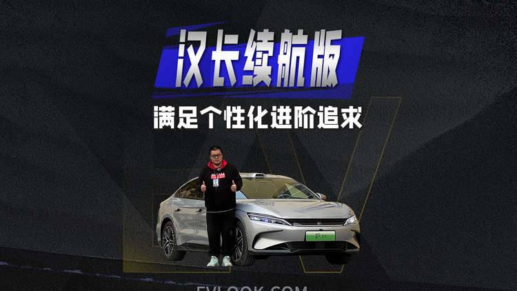 六大升级的比亚迪汉长续航版，这才是真标杆