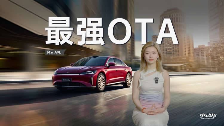 风云A9L迎来史上最大规模OTA发布!9大新功能+9项优化,解锁猎鹰500高阶辅助驾驶