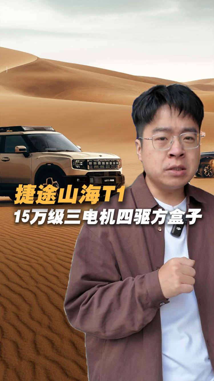 15.79万元起,方盒子真四驱,捷途山海T1上市!