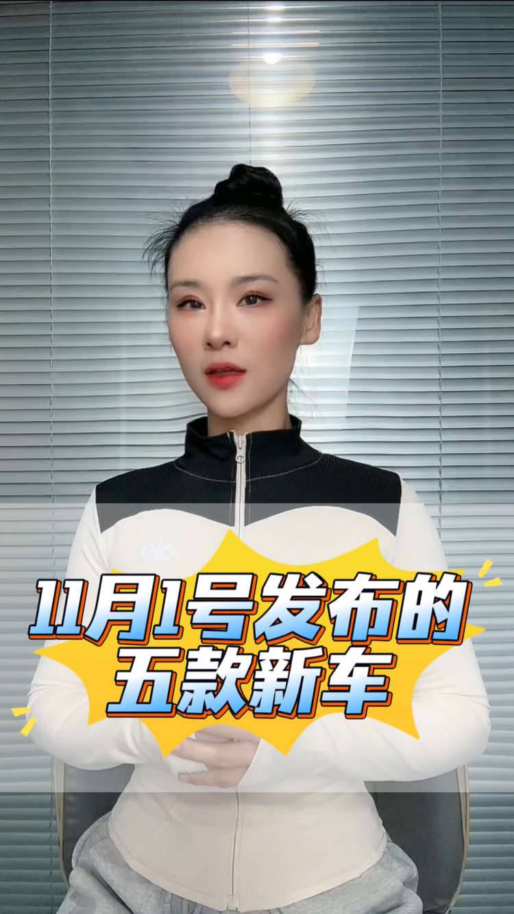 11月1号发布了5款新车