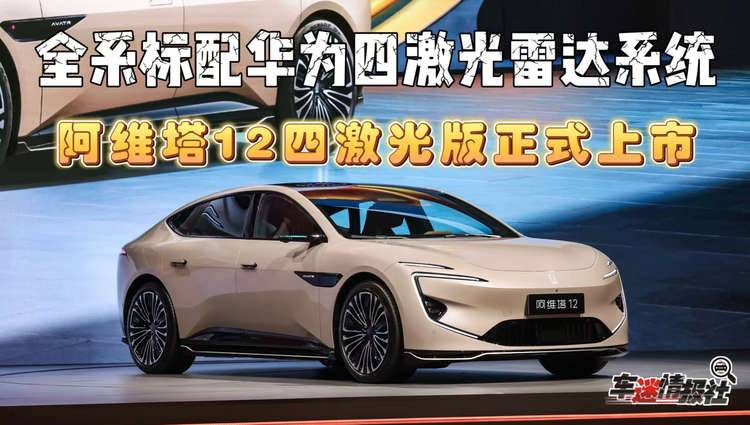 阿维塔12四激光版上市:全系标配华为四激光雷达,25.99万元起售