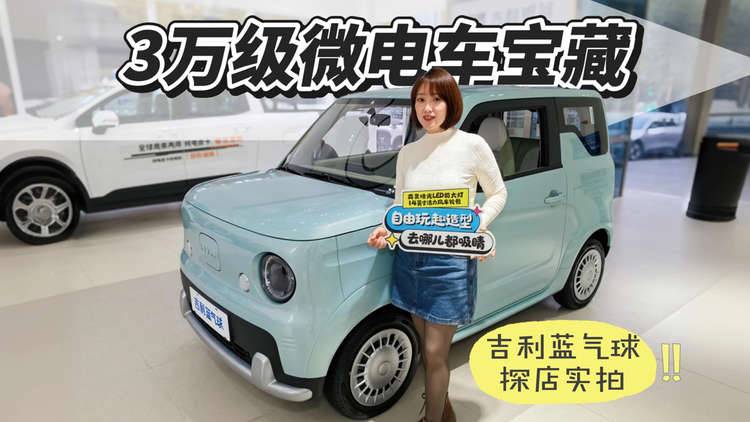 3万级微电车宝藏——吉利蓝气球探店实拍