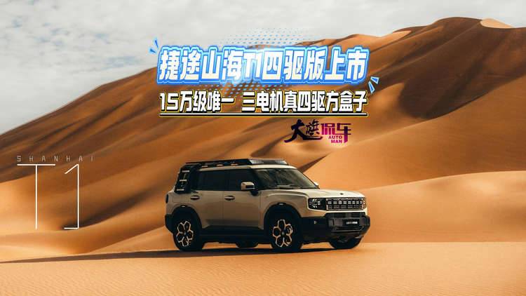 捷途山海T1四驱版上市 #15万级唯一三电机真四驱方盒子