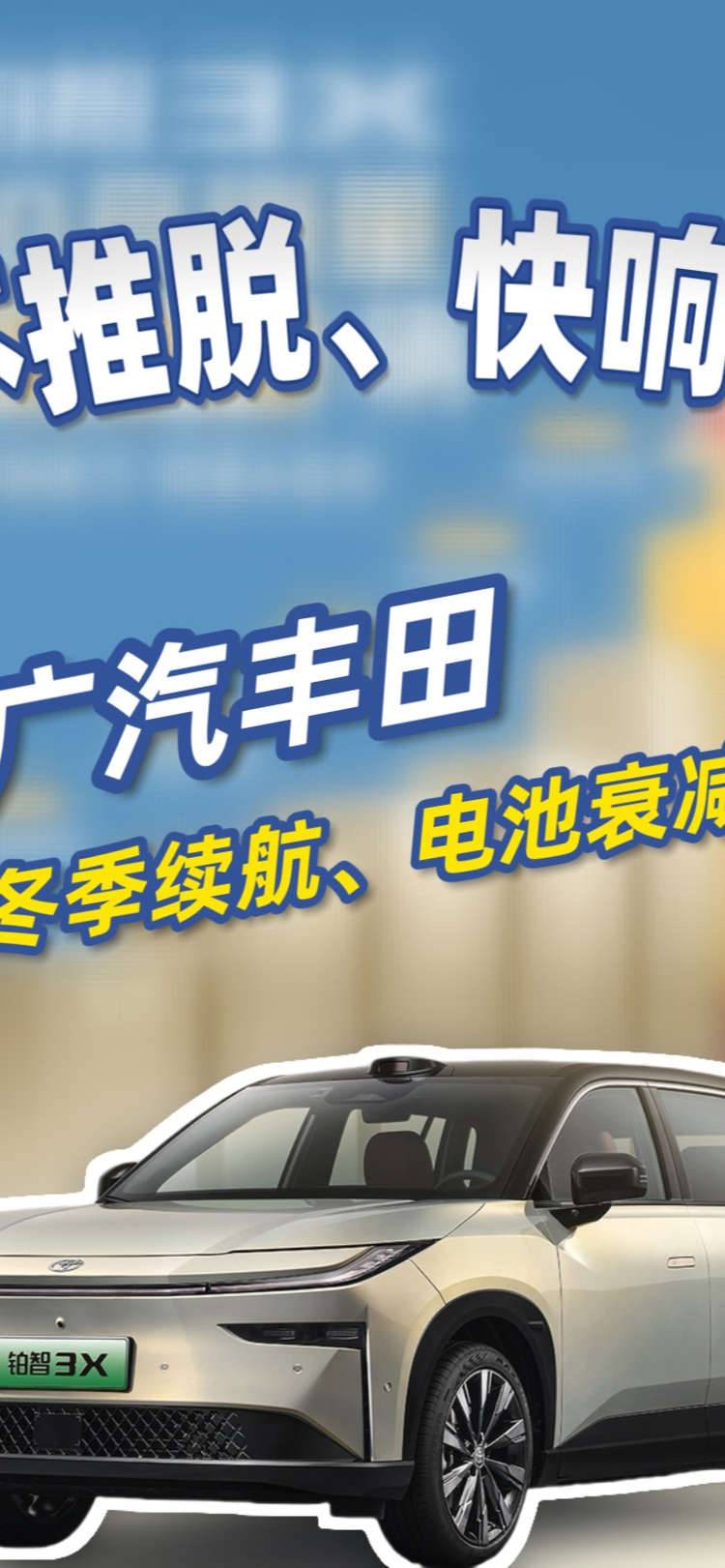 不推脱、快响应！广汽丰田为冬季续航、电池衰减护航