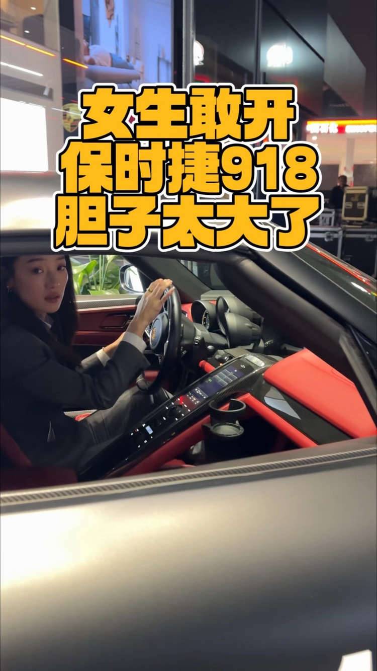 女生敢开保时捷918 胆子太大了