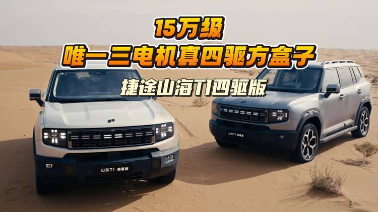 置换价14.99万起!捷途山海T1四驱版上新,15万级三电机真四驱方盒子