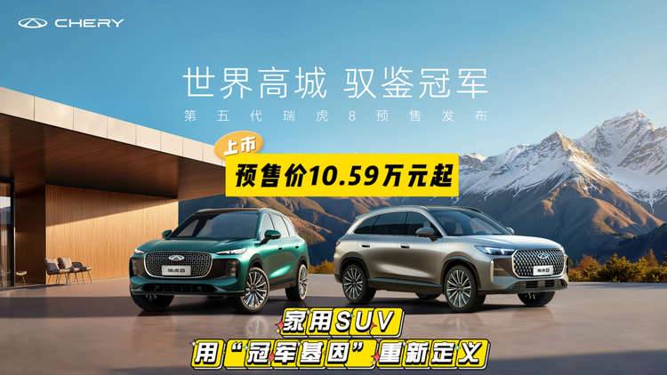 10.59万元起预售!第五代瑞虎8:用“冠军基因”重新定义家用SUV