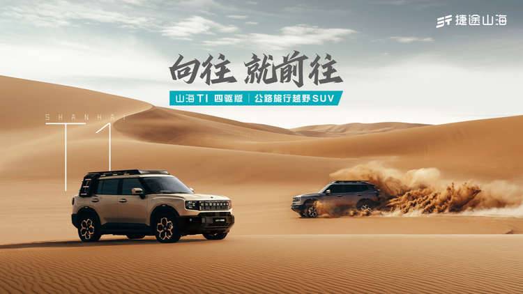 捷途山海 T1 四驱版来袭:强性能高安全,全场景出行新选择