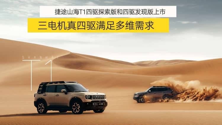 【视频】捷途山海T1四驱探索版和四驱发现版上市 三电机真四驱满足多维需求