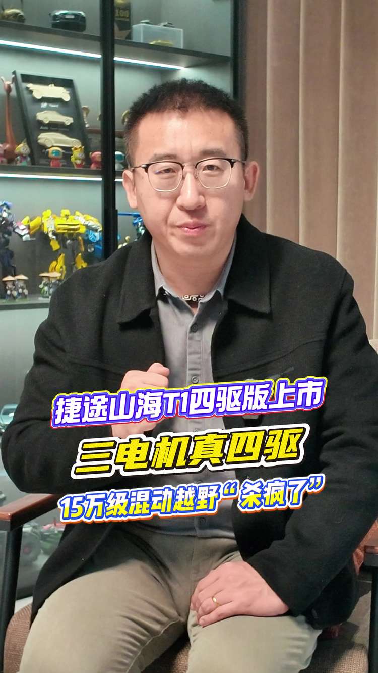 捷途山海T1四驱版上市，三电机真四驱，15万级混动越野杀疯了