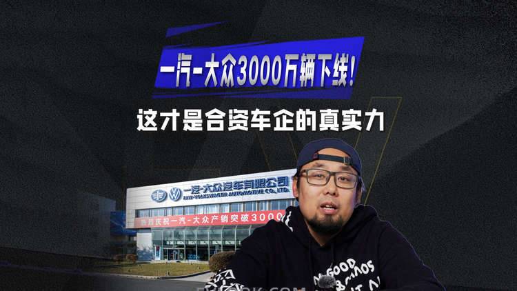 一汽-大众3000 万辆的背后，中国制造的底气