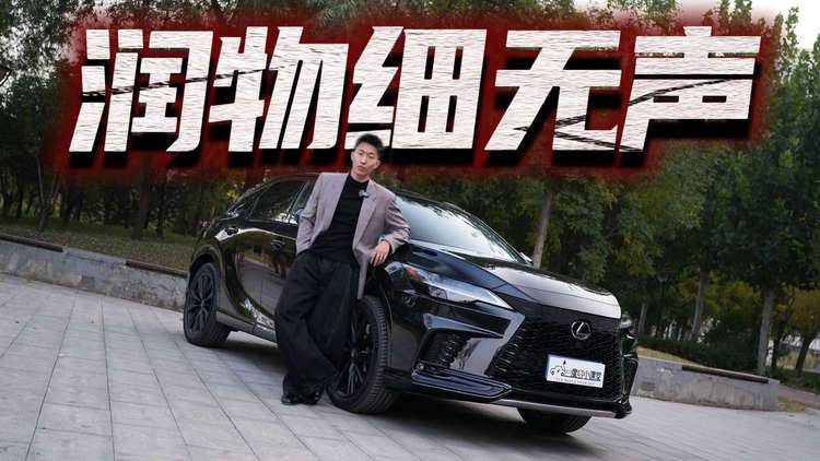 雷克萨斯RX 500h 到底如何读懂TA?