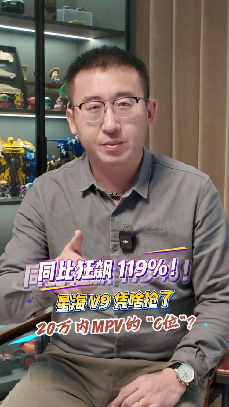同比狂飙119%！星海V9凭啥抢了20万内MPV的“C 位”？