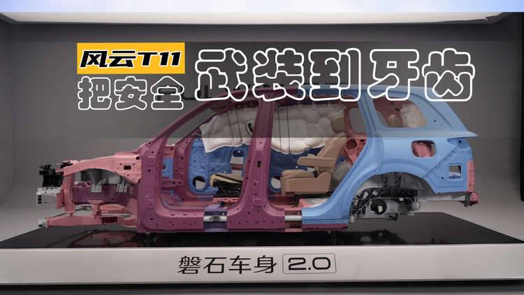 安全不输沃尔沃,奇瑞压箱底技术上车,风云T11将安全武装到牙齿