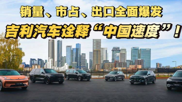 四年增长近十倍!吉利汽车成为全球新能源销量增长最快的车企!