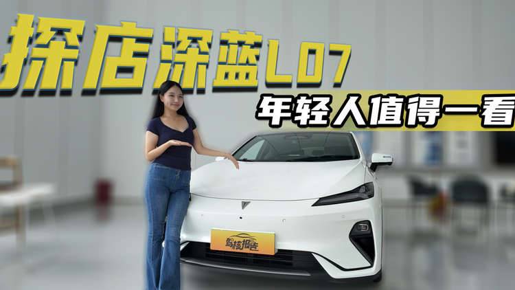 超级增程2.0+华为乾崑智驾，探店深蓝L07，年轻人值得一看