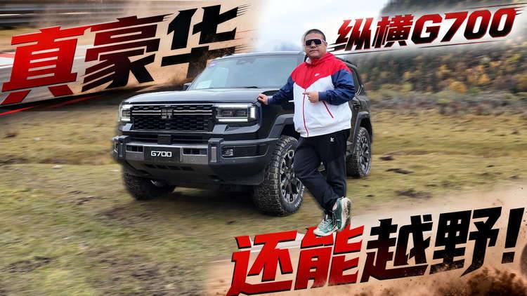 用豪华去感受越野，纵横G700的向上之路有多奢？
