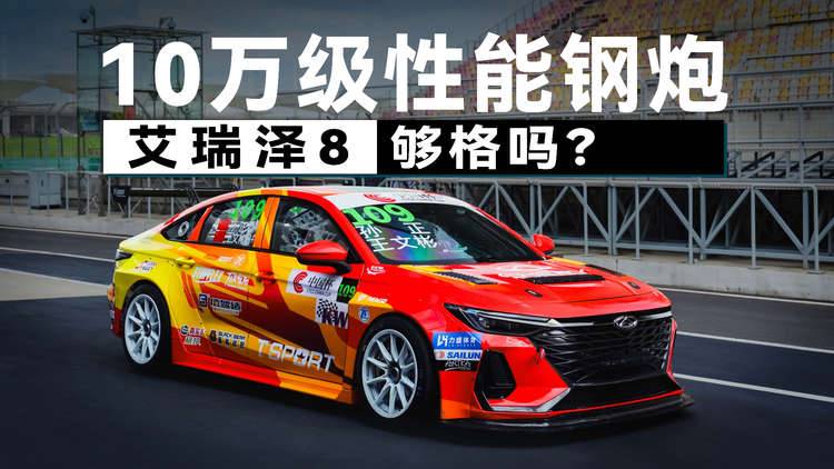 CTCC冠军背书!我承认,之前对艾瑞泽8的嗓门有点大。