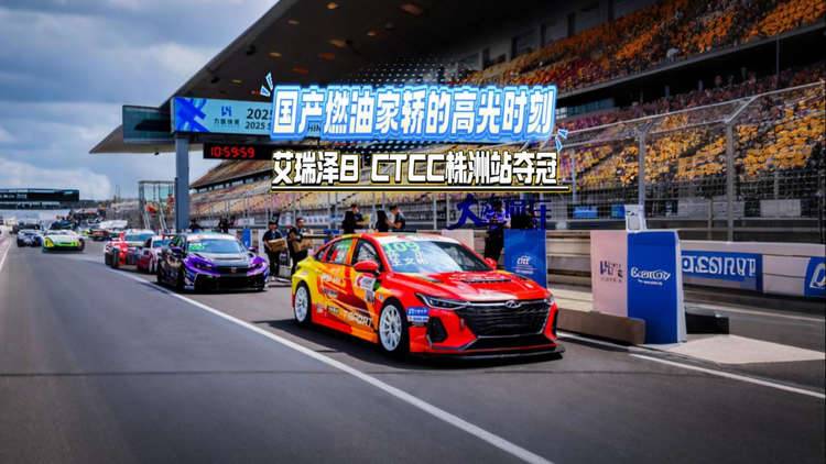 国产燃油家轿的高光时刻 艾瑞泽8 CTCC株洲站夺冠