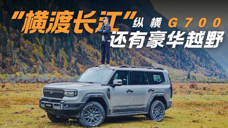 不只是有豪华越野 纵横G700这次家用味儿也非常到位