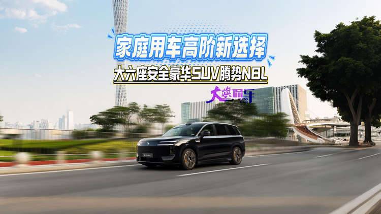家庭用车高阶新选择 大六座安全豪华SUV腾势N8L