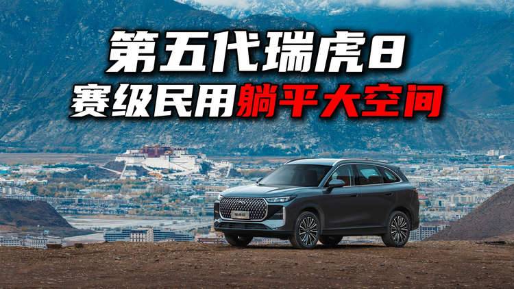 第五代瑞虎8预售,赛季民用+躺平大空间
