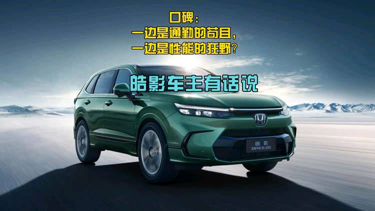 口碑：一边是通勤的苟且，一边是性能的狂野？皓影车主有话说