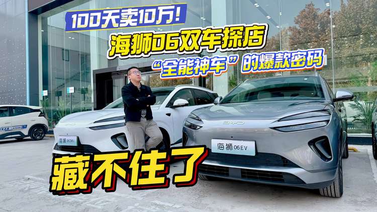 100天卖10万!海狮06双车探店:“全能神车”的爆款密码藏不住了