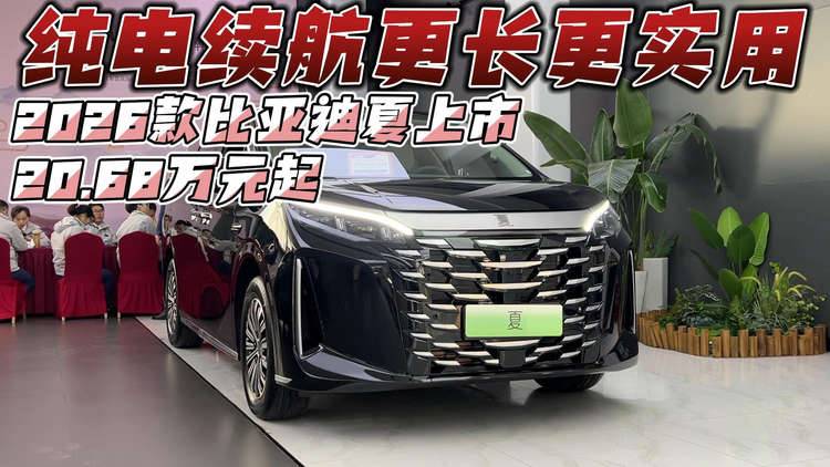 纯电续航更长更实用 2026款比亚迪夏上市20.68万元起