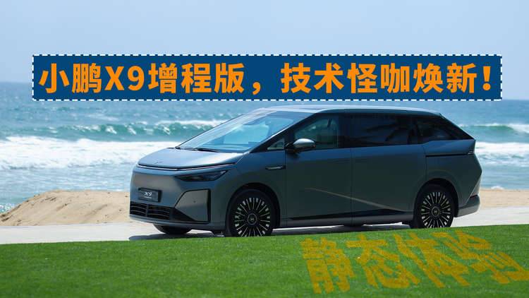 小鹏X9增程版,技术怪咖焕新!